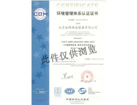 环境管理体系认证书