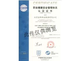 职业健康安全体系